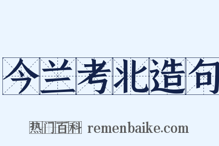 今兰考北造句是什么意思的图片